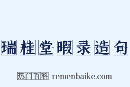 瑞桂堂暇录造句是什么意思的图片